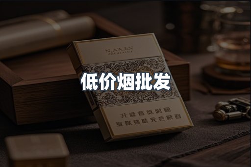 低价烟批发